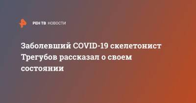 Заболевший COVID-19 скелетонист Трегубов рассказал о своем состоянии - ren.tv