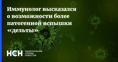 Николай Крючков - Иммунолог высказался о возможности более патогенной вспышки «дельты» - nsn.fm - Россия