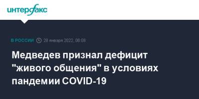 Дмитрий Медведев - Медведев признал дефицит "живого общения" в условиях пандемии COVID-19 - interfax.ru - Россия - Москва