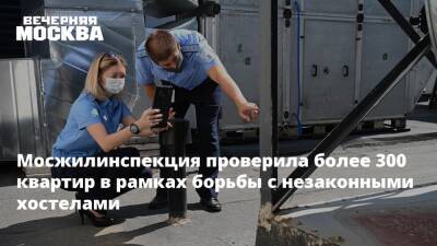 Мосжилинспекция проверила более 300 квартир в рамках борьбы с незаконными хостелами - vm.ru - Москва