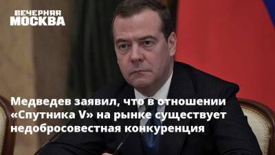 Дмитрий Медведев - Медведев заявил, что в отношении «Спутника V» на рынке существует недобросовестная конкуренция - vm.ru - Россия