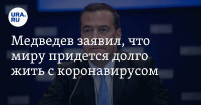 Дмитрий Медведев - Медведев заявил, что миру придется долго жить с коронавирусом - ura.news - Россия