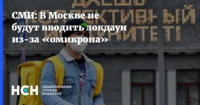 СМИ: В Москве не будут вводить локдаун из-за «омикрона» - nsn.fm - Москва