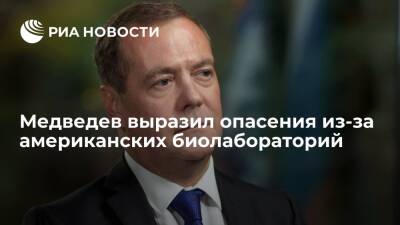 Дмитрий Медведев - Медведев: неясно, что делают биолаборатории США со странами-соседями, возможны эксцессы - ria.ru - Россия - Москва - Сша