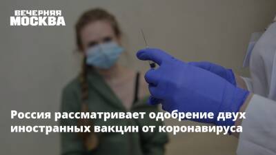 Дмитрий Медведев - Россия рассматривает одобрение двух иностранных вакцин от коронавируса - vm.ru - Россия