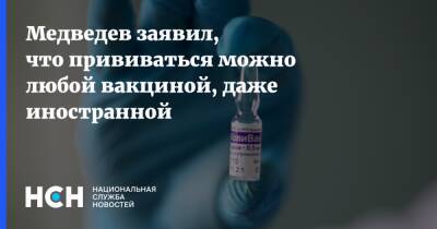 Дмитрий Медведев - Алексей Куринный - Медведев заявил, что прививаться можно любой вакциной, даже иностранной - nsn.fm - Россия