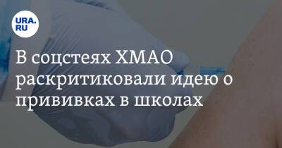 Алексей Добровольский - В соцстеях ХМАО раскритиковали идею о прививках в школах - ura.news - округ Югра