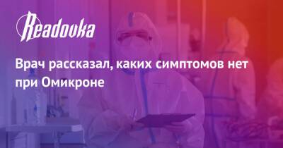 Алексей Водовозов - Врач рассказал, каких симптомов нет при Омикроне - readovka.news - Россия