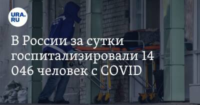 В России за сутки госпитализировали 14 046 человек с COVID - ura.news - Россия