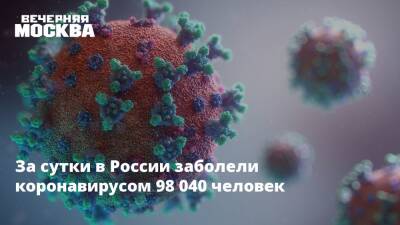 Николай Малышев - За сутки в России заболели коронавирусом 98 040 человек - vm.ru - Россия - Москва