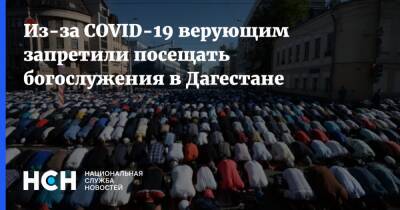 Из-за COVID-19 верующим запретили посещать богослужения в Дагестане - nsn.fm - республика Дагестан