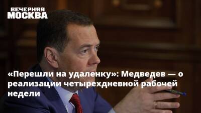 Дмитрий Медведев - «Перешли на удаленку»: Медведев — о реализации четырехдневной рабочей недели - vm.ru - Россия