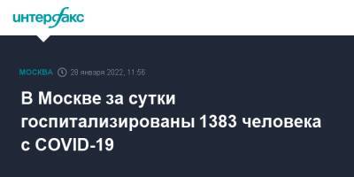 В Москве за сутки госпитализированы 1383 человека с COVID-19 - interfax.ru - Москва