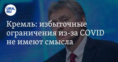 Дмитрий Песков - Кремль: избыточные ограничения из-за COVID не имеют смысла - ura.news - Россия - Сша