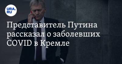Представитель Путина рассказал о заболевших COVID в Кремле - ura.news - Россия - Президент
