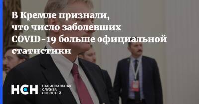Дмитрий Песков - В Кремле признали, что число заболевших COVID-19 больше официальной статистики - nsn.fm - Президент