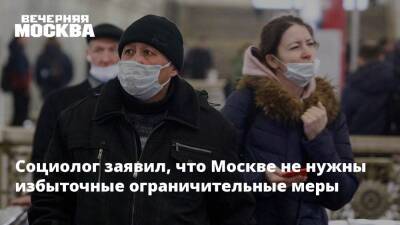 Виктор Потуремский - Социолог заявил, что Москве не нужны избыточные ограничительные меры - vm.ru - Москва