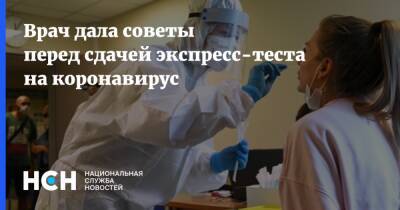 Надежда Чернышова - Врач дала советы перед сдачей экспресс-теста на коронавирус - nsn.fm