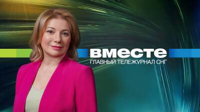 Смотрите 30 января в итоговой программе «Вместе» на телеканале «МИР» - mir24.tv - Киргизия - Москва - Казахстан - Сша - Узбекистан