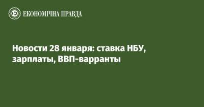 Новости 28 января: ставка НБУ, зарплаты, ВВП-варранты - epravda.com.ua - Украина - Сша