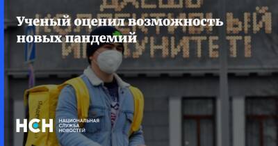 Александр Семенов - Ученый оценил возможность новых пандемий - nsn.fm - Екатеринбург