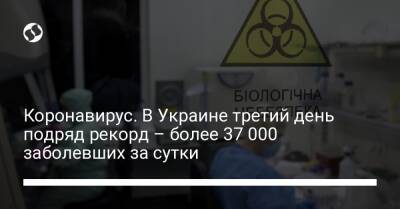 Коронавирус. В Украине третий день подряд рекорд – более 37 000 заболевших за сутки - liga.net - Украина