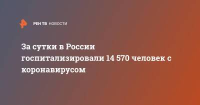 За сутки в России госпитализировали 14 570 человек с коронавирусом - ren.tv - Россия