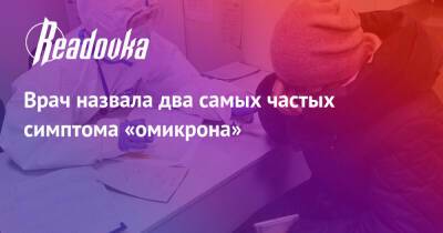 Марина Астафьева - Врач назвала два самых частых симптома «омикрона» - readovka.ru - Москва