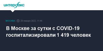 В Москве за сутки с COVID-19 госпитализировали 1 419 человек - interfax.ru - Москва