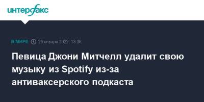 Джон Роган - Певица Джони Митчелл удалит свою музыку из Spotify из-за антиваксерского подкаста - interfax.ru - Москва - Канада