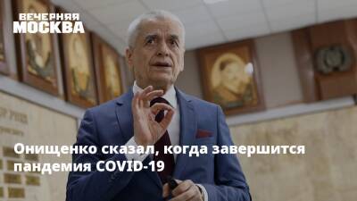 Геннадий Онищенко - Онищенко сказал, когда завершится пандемия COVID-19 - vm.ru - Россия