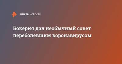 Лео Бокерия - Бокерия дал необычный совет переболевшим коронавирусом - ren.tv - Россия
