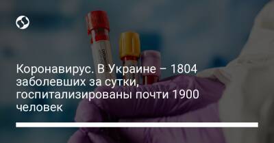 Коронавирус. В Украине – 1804 заболевших за сутки, госпитализированы почти 1900 человек - liga.net - Украина