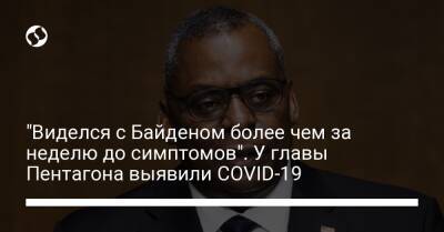 "Виделся с Байденом более чем за неделю до симптомов". У главы Пентагона выявили COVID-19 - liga.net - Украина
