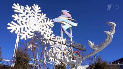 До Зимних Олимпийских игр в Пекине остается месяц - 1tv.ru - Пекин