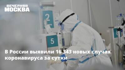 В России выявили 16 343 новых случая коронавируса за сутки - vm.ru - Россия - Санкт-Петербург - Москва