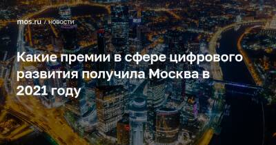 Какие премии в сфере цифрового развития получила Москва в 2021 году - mos.ru - Москва