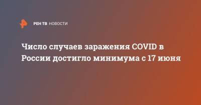 Число случаев заражения COVID в России достигло минимума с 17 июня - ren.tv - Россия - Санкт-Петербург - Москва - Московская обл.