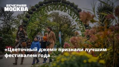 «Цветочный джем» признали лучшим фестивалем года - vm.ru - Россия - Москва