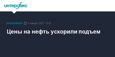 Цены на нефть ускорили подъем - interfax.ru - Москва - Лондон