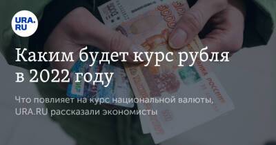 Каким будет курс рубля в 2022 году - ura.news - Сша