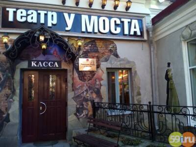 Театр "У Моста" стал рекордсменом по продаже билетов с помощью "Пушкинской карты" - 59i.ru - Пермь