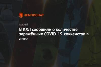 В КХЛ сообщили о количестве заражённых COVID-19 хоккеистов в лиге - championat.com