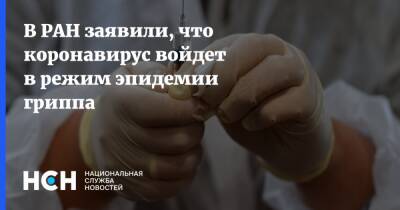 Александр Сергеев - В РАН заявили, что коронавирус войдет в режим эпидемии гриппа - nsn.fm - Россия