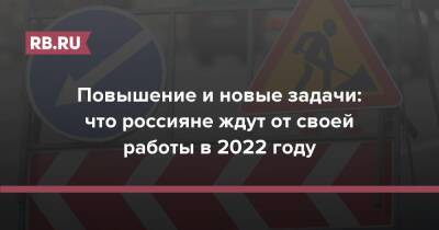 Повышение и новые задачи: что россияне ждут от своей работы в 2022 году - rb.ru - Россия