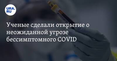 Ученые сделали открытие о неожиданной угрозе бессимптомного COVID - ura.news