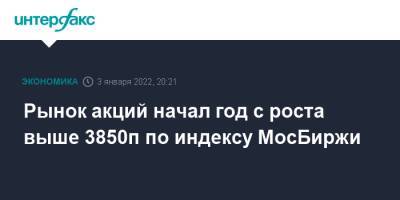 Рынок акций начал год с роста выше 3850п по индексу МосБиржи - interfax.ru - Россия - Москва