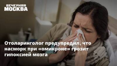 Владимир Зайцев - Отоларинголог предупредил, что насморк при «омикроне» грозит гипоксией мозга - vm.ru