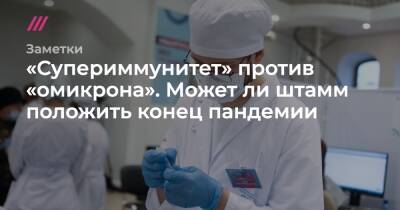 «Супериммунитет» после «омикрона»: его могут получить те, кто заболеют после вакцинации - tvrain.ru - Москва - Сша - Австрия
