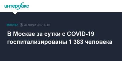В Москве за сутки с COVID-19 госпитализированы 1 383 человека - interfax.ru - Россия - Москва
